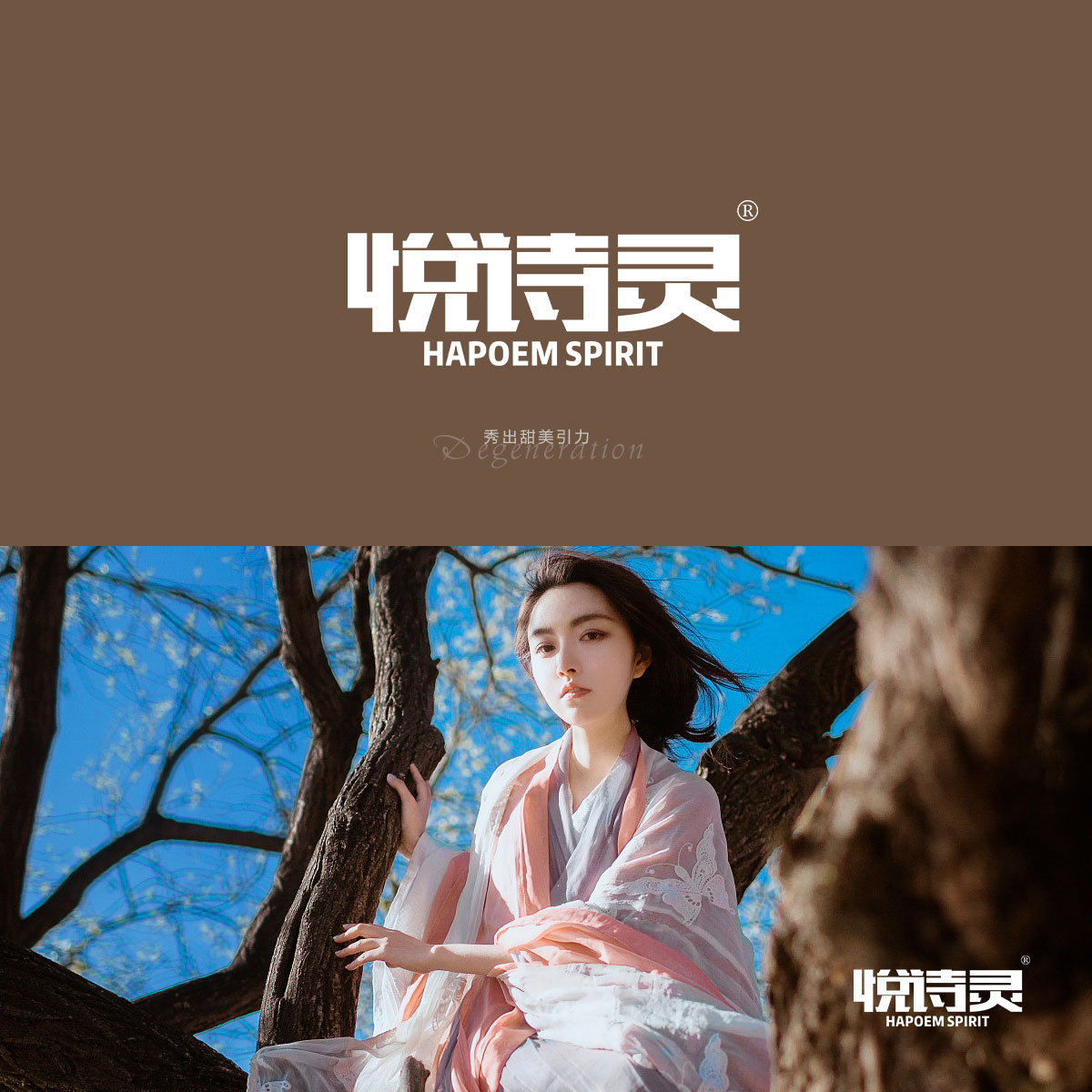 悦诗灵,HAPOEM SPIRIT