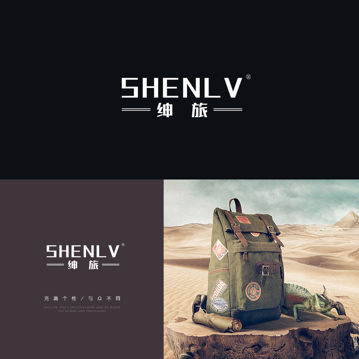 绅旅 SHENLV