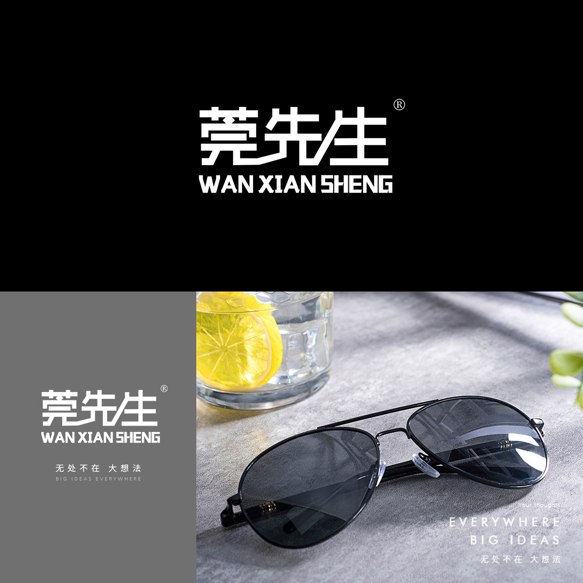 莞先生WANXIANSHENG