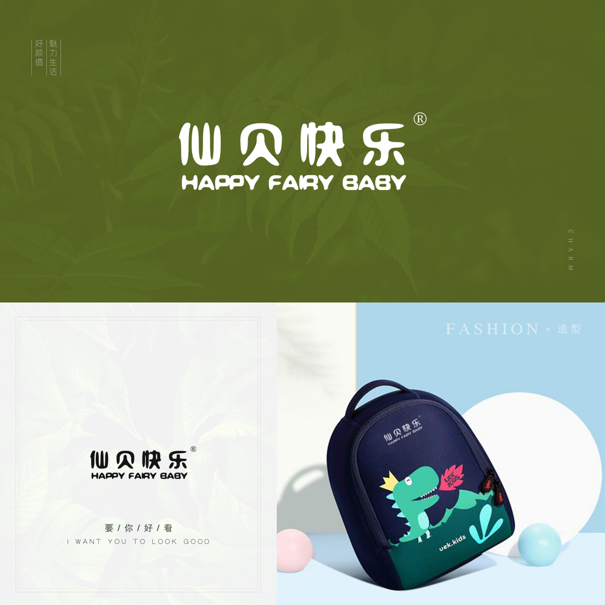 仙贝快乐 HAPPY FAIRY BABY