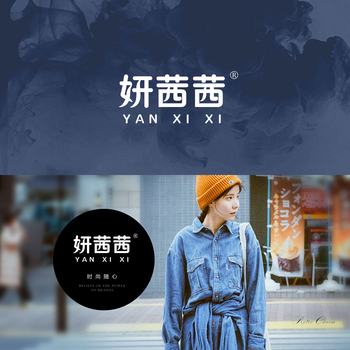 妍茜茜 YANXIXI