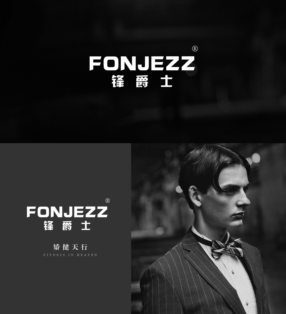 锋爵士 FONJEZZ