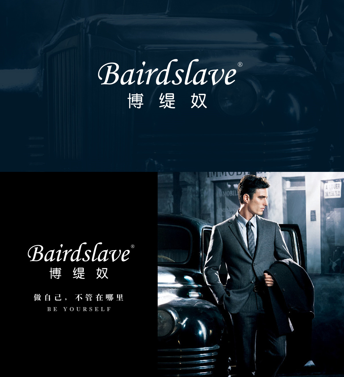 博缇奴 BAIRD SLAVE