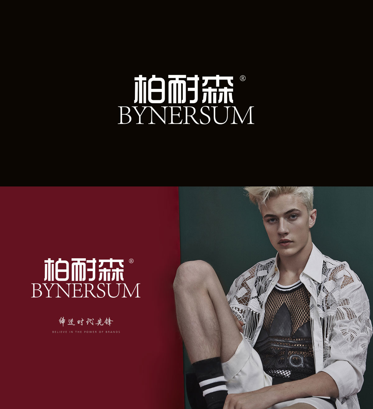 柏耐森,BYNERSUM