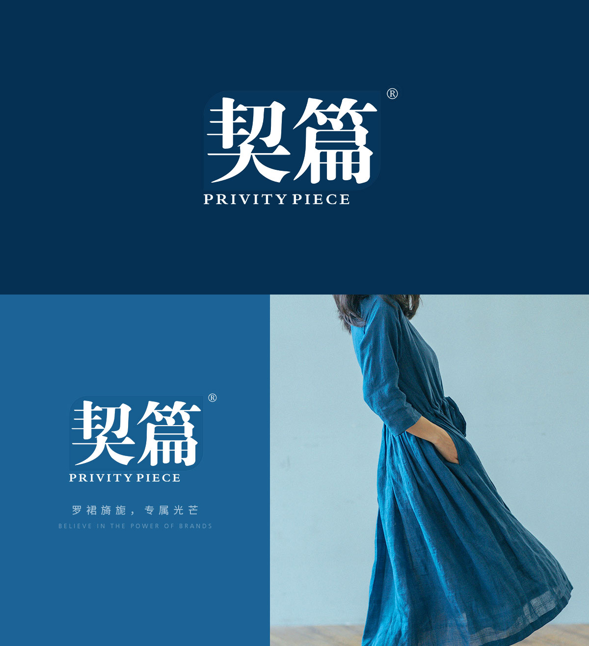 契篇 PRIVITY PIECE