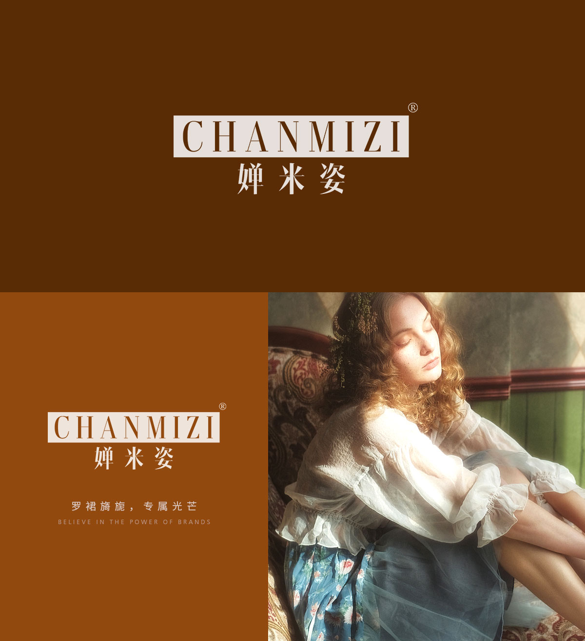 婵米姿 CHANMIZI