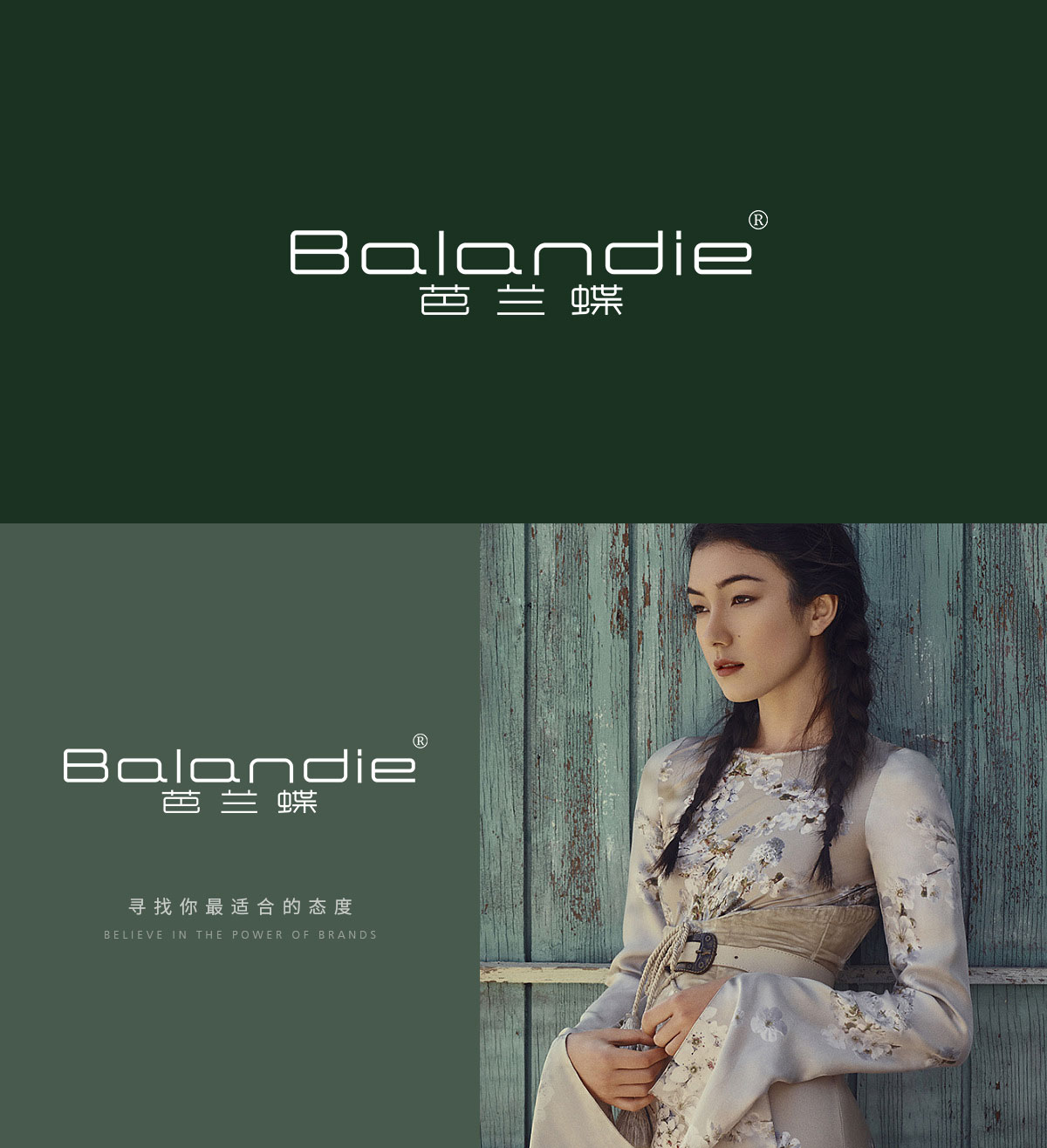 芭兰蝶 BALANDIE