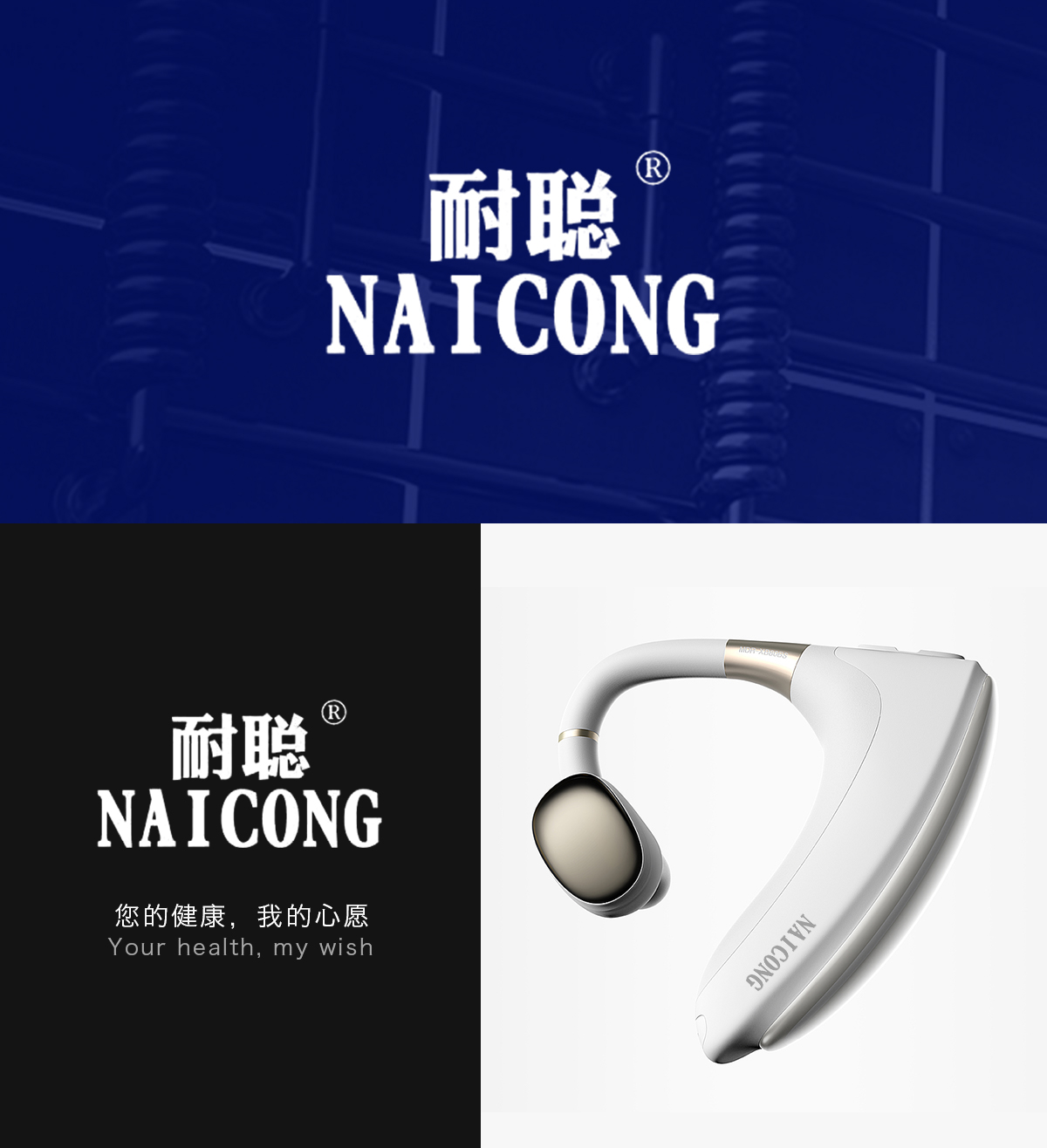 耐聪 NAICONG