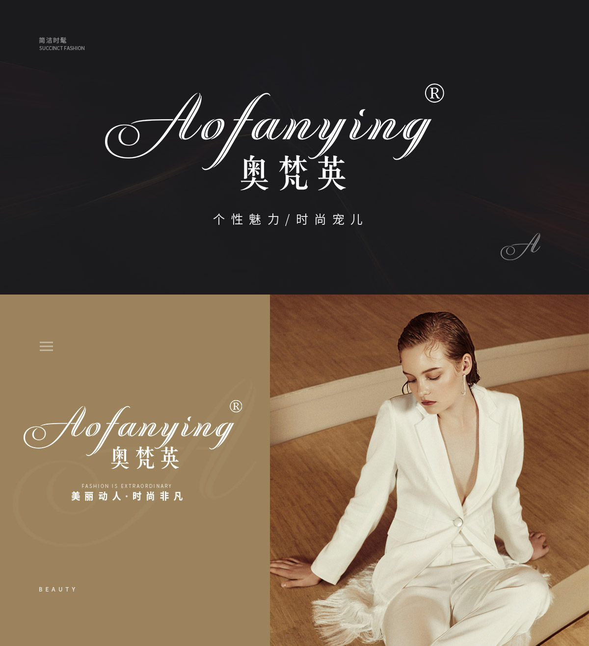 奥梵英 AOFANYING