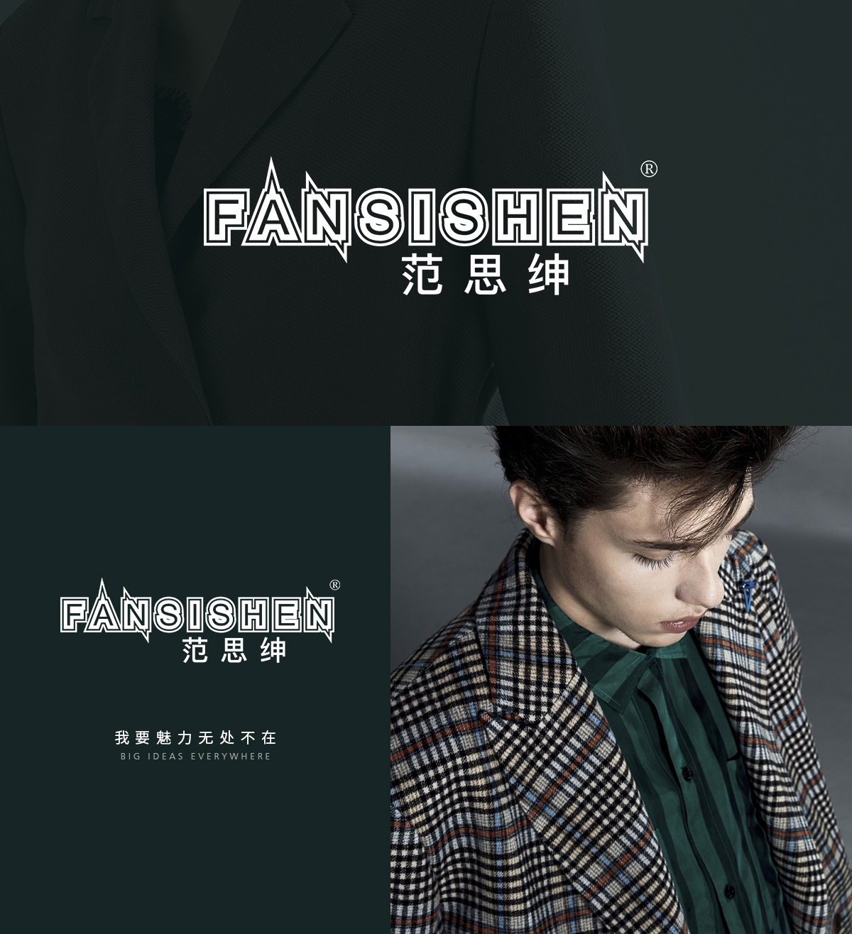 范思绅 FANSISHEN