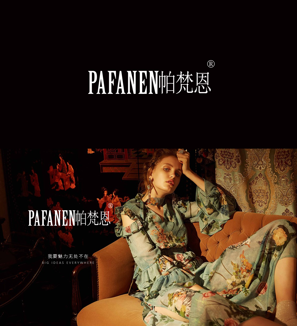 帕梵恩 PAFANEN