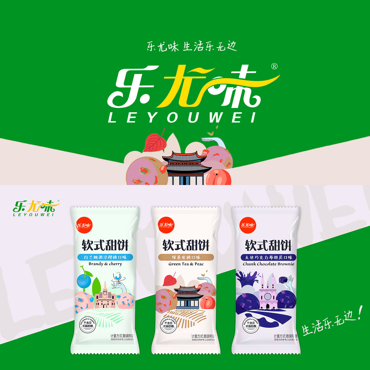 樂尤味 LEYOUWEI