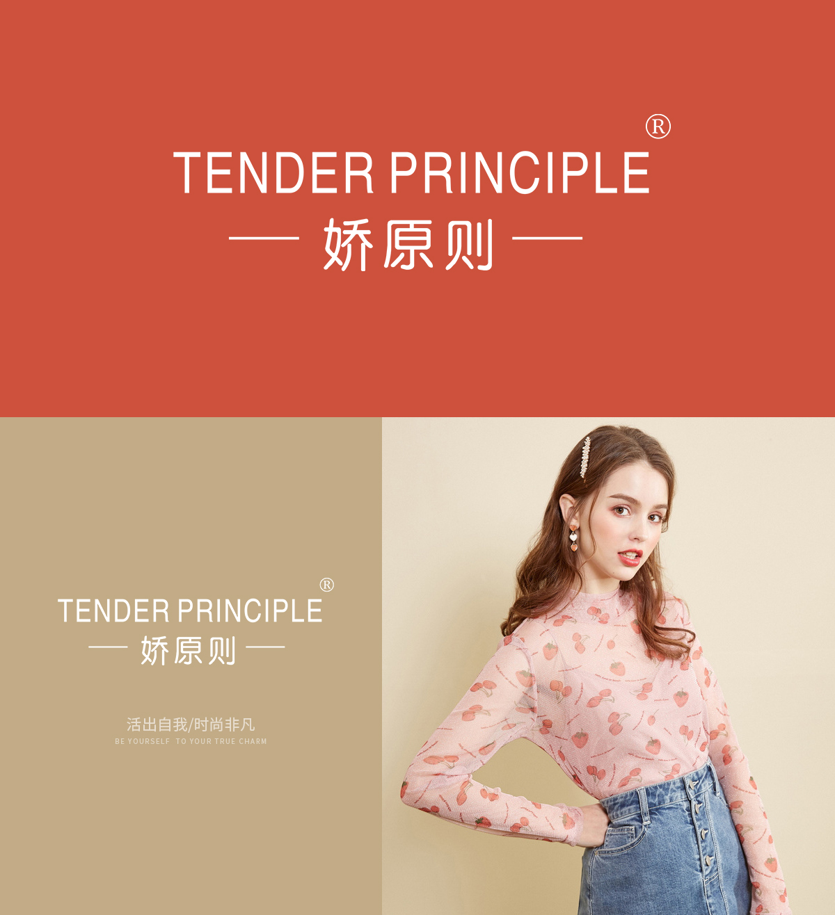 娇原则 TENDER PRINCIPLE