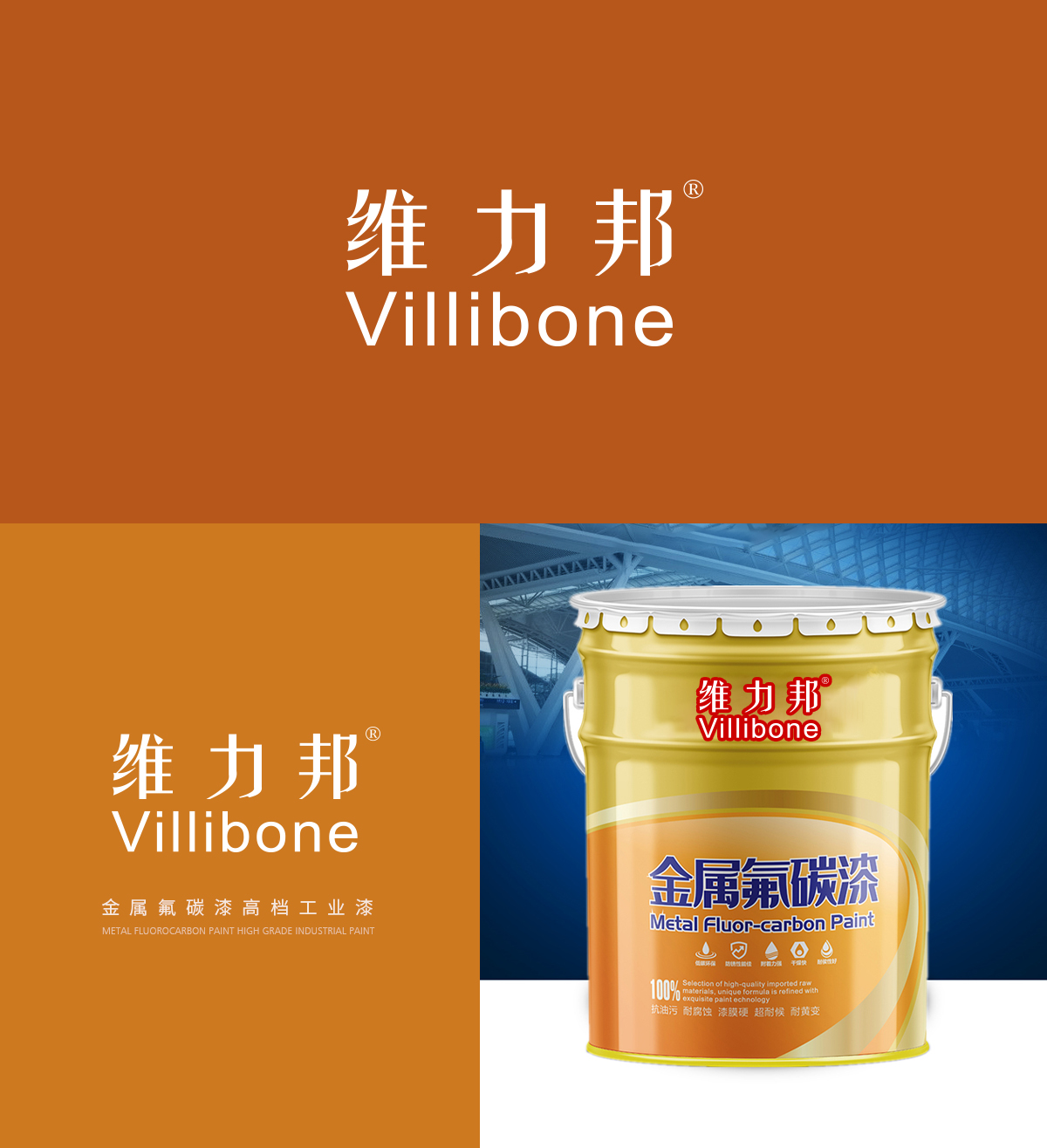 维力邦 VILLIBONE