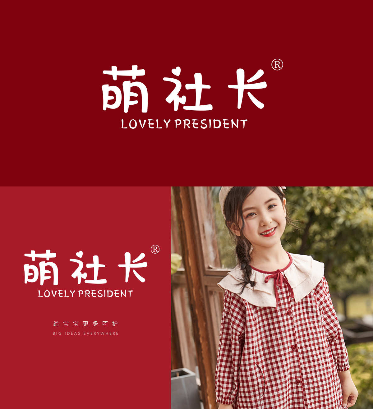 萌社长 LOVELY PRESIDENT