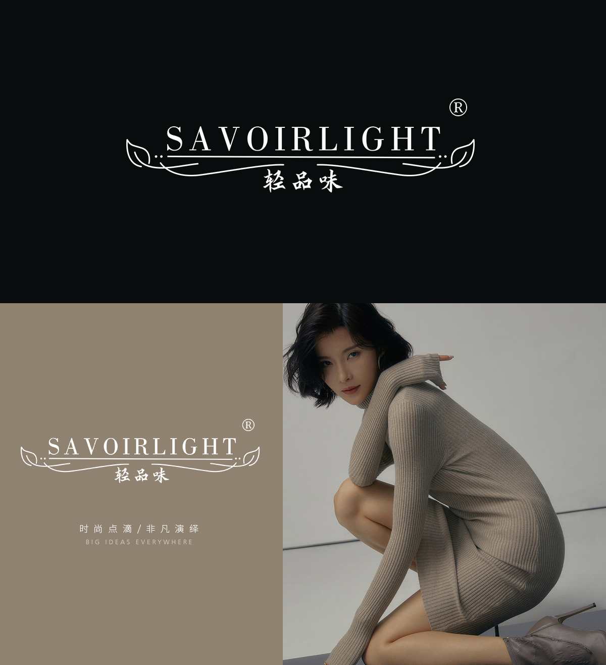 轻品味 SAVOIRLIGHT