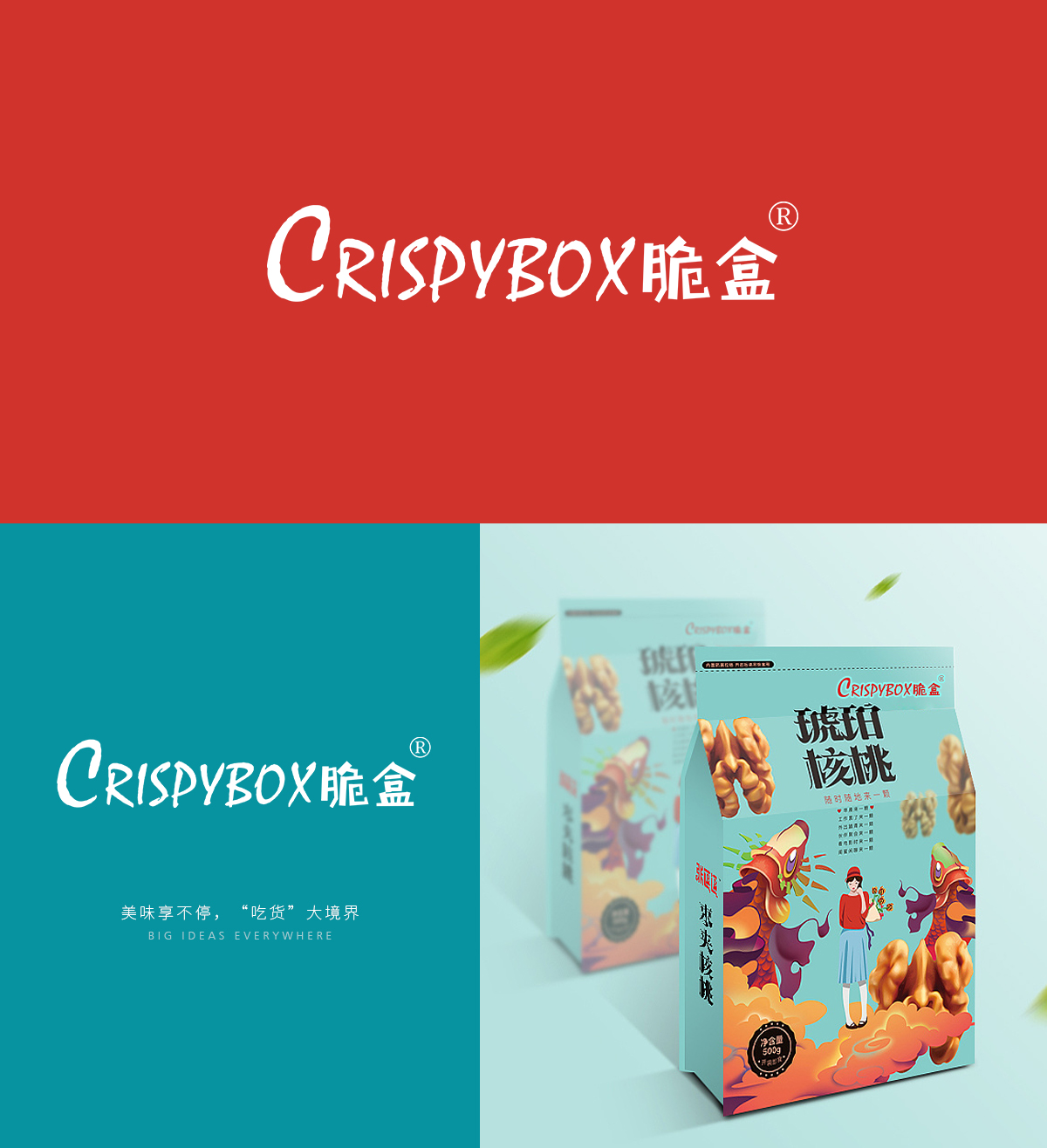 CRISPY BOX 脆盒