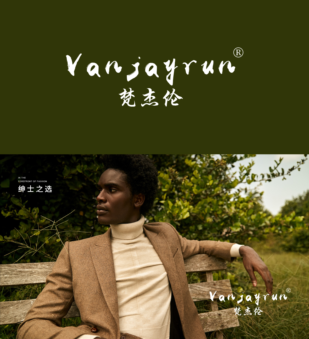 梵杰伦 VANJAYRUN