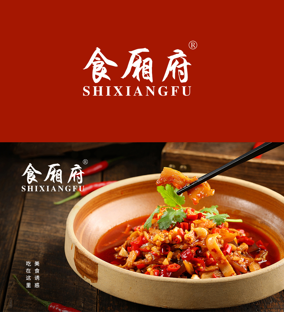 食厢府 SHIXIANGFU