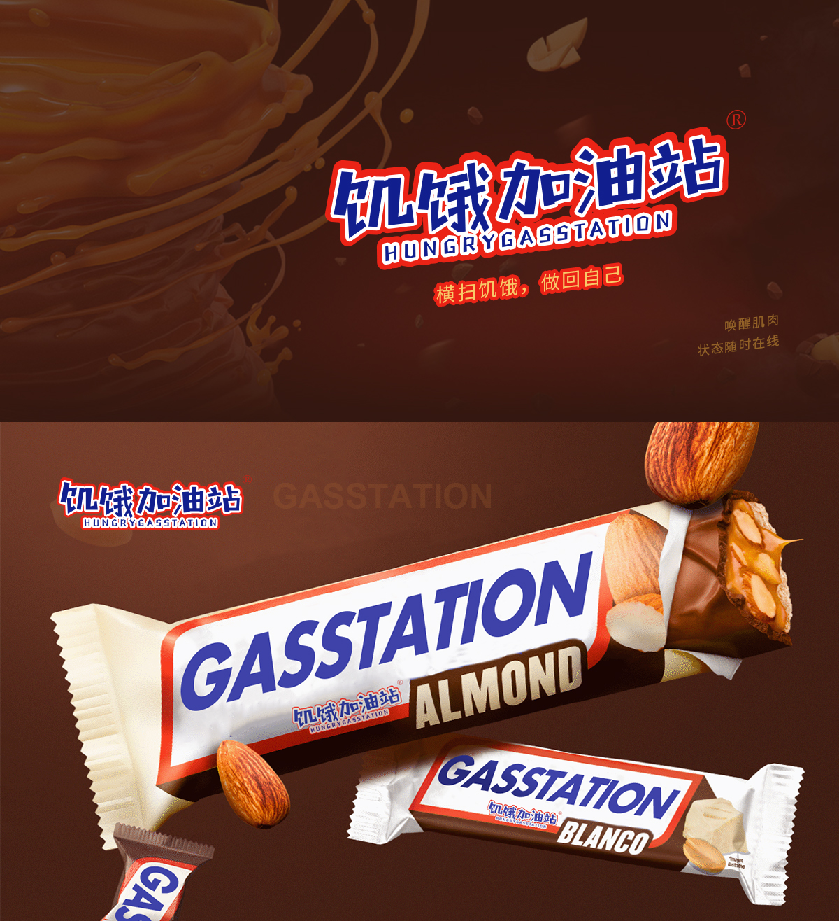 饥饿加油站 HUNGRYGASSTATION