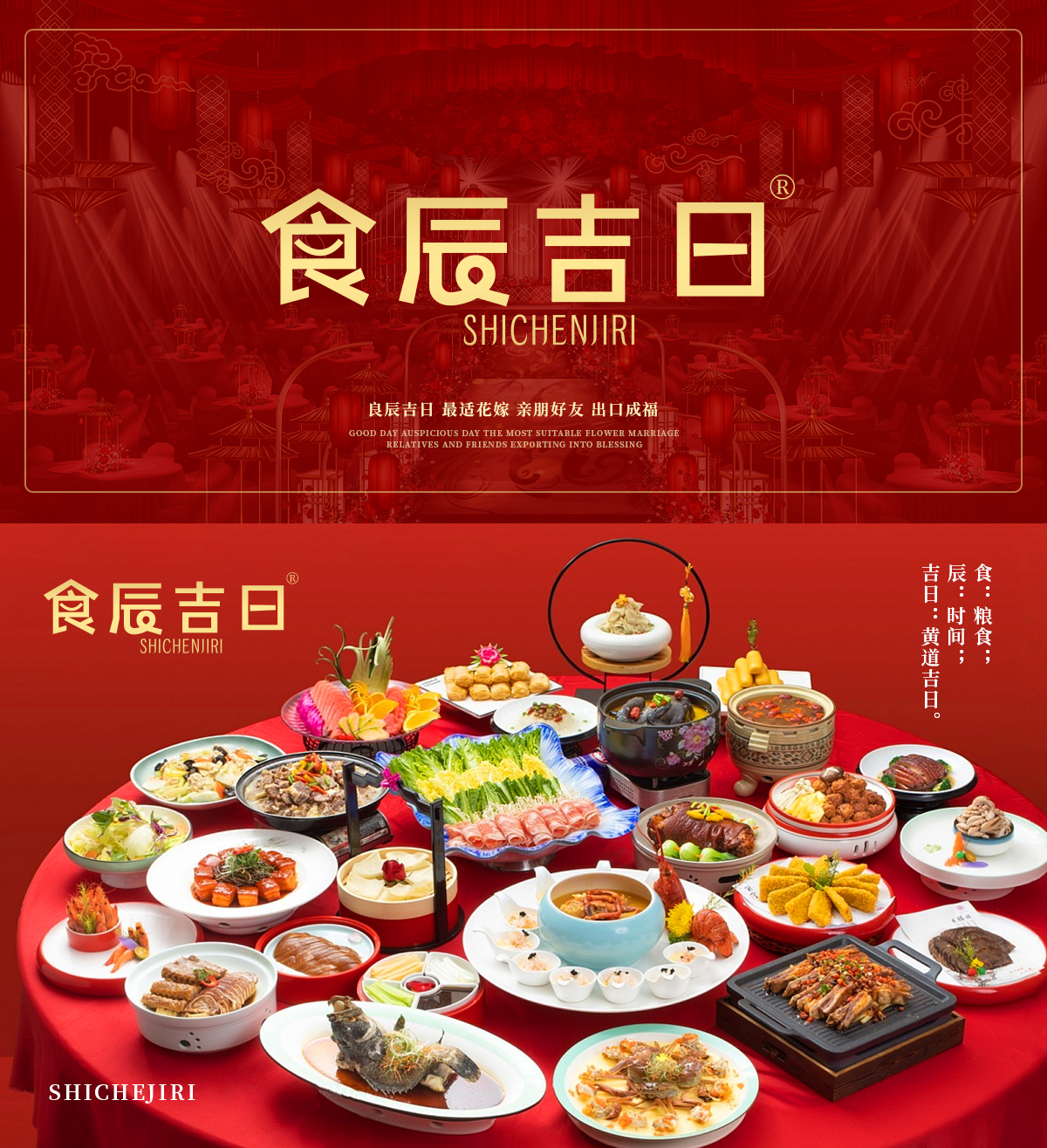 食辰吉日