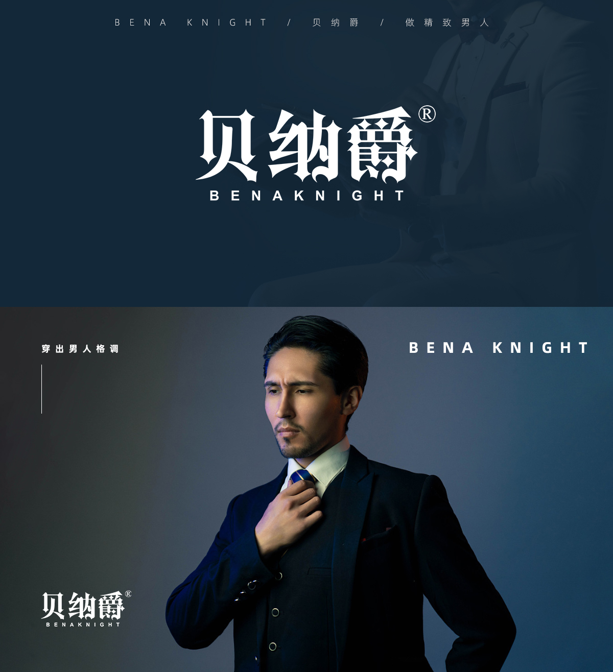 贝纳爵 BENA KNIGHT