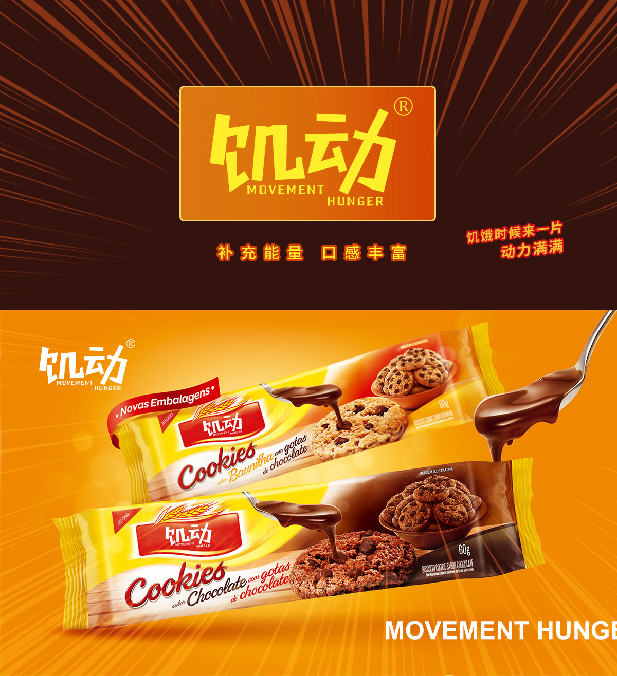 饥动 MOVEMENT HUNGER