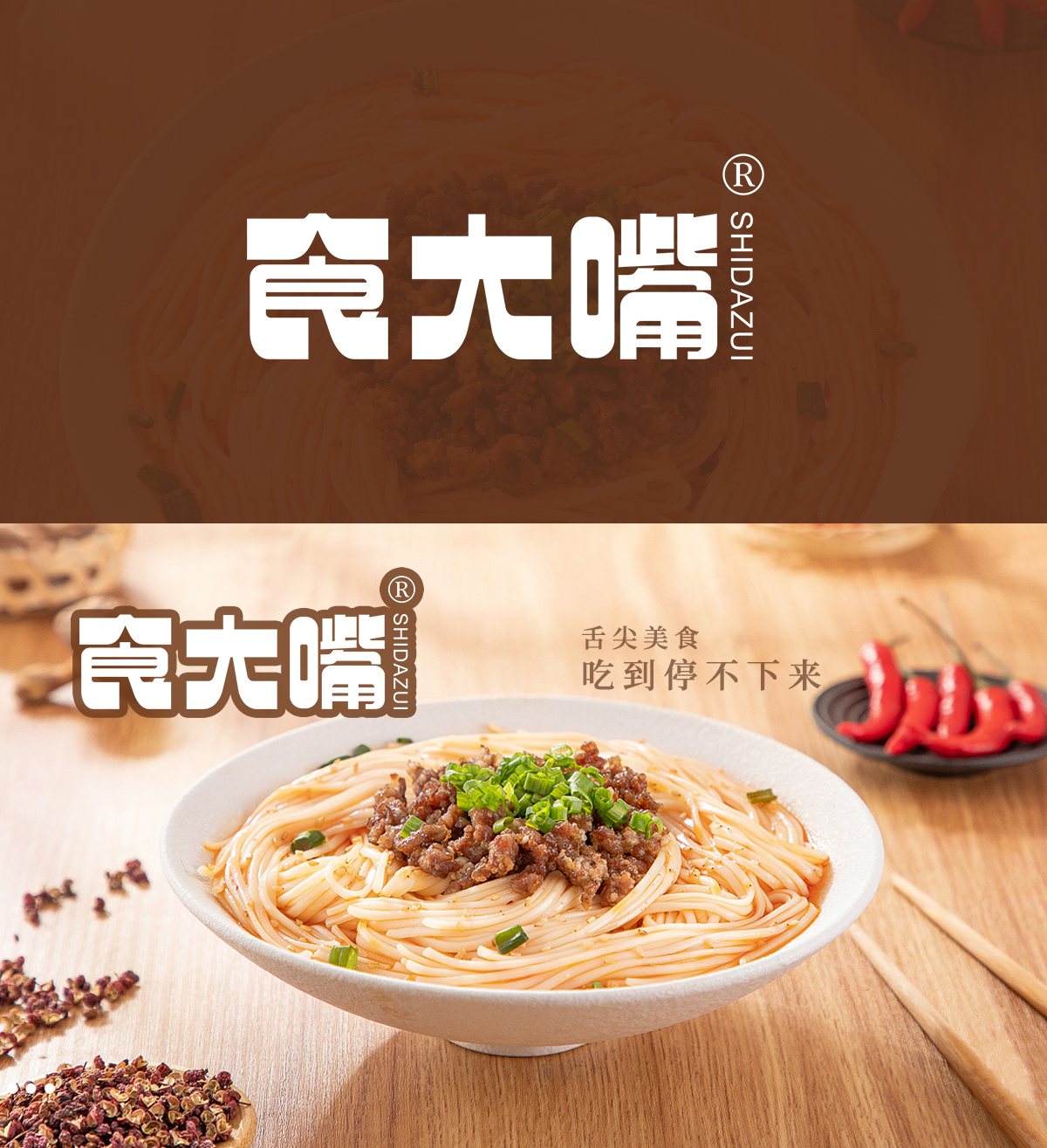 食大嘴;SHIDAZUI