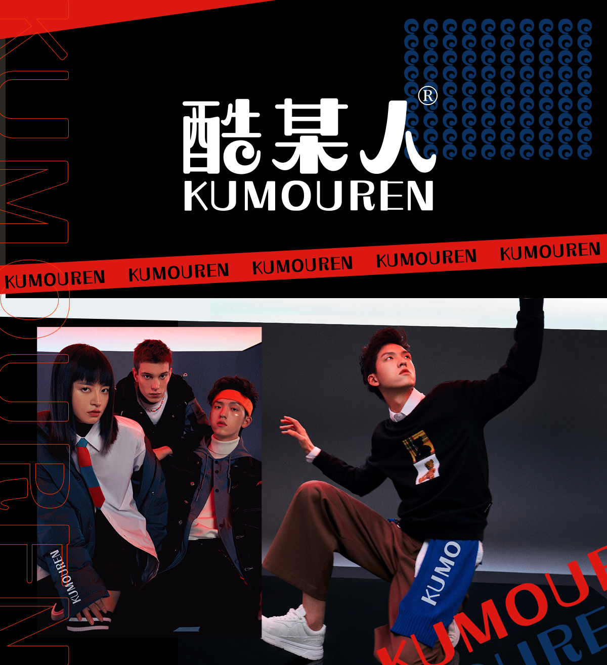 酷某人;KUMOUREN