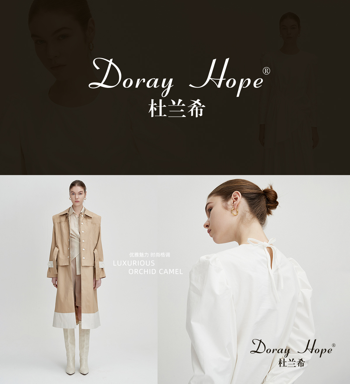 杜兰希 DORAY HOPE