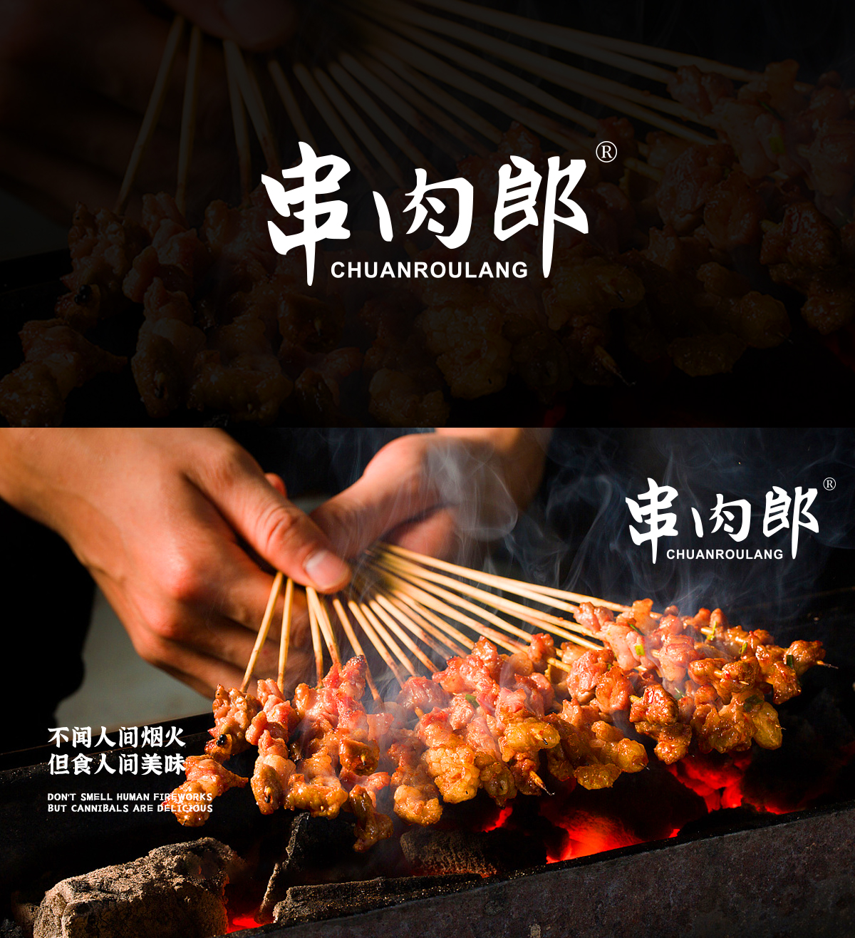 串肉郎;CHUANROULANG