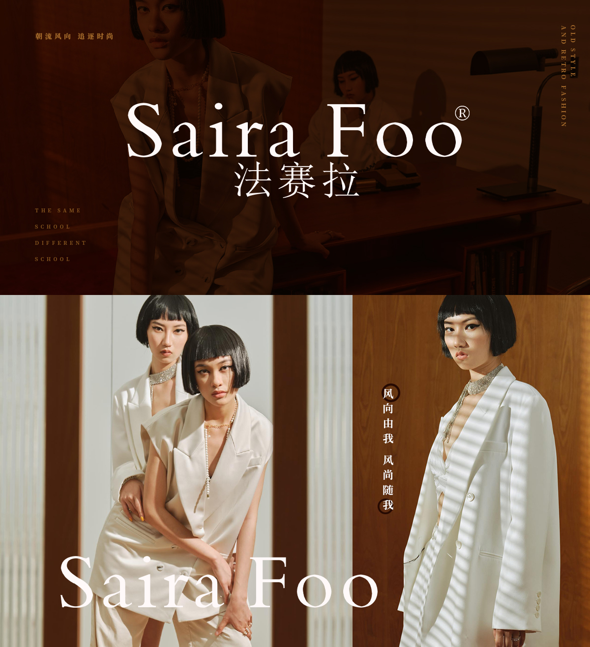 法赛拉 SAIRA FOO