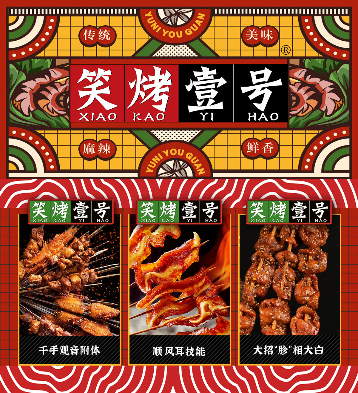 笑烤壹号