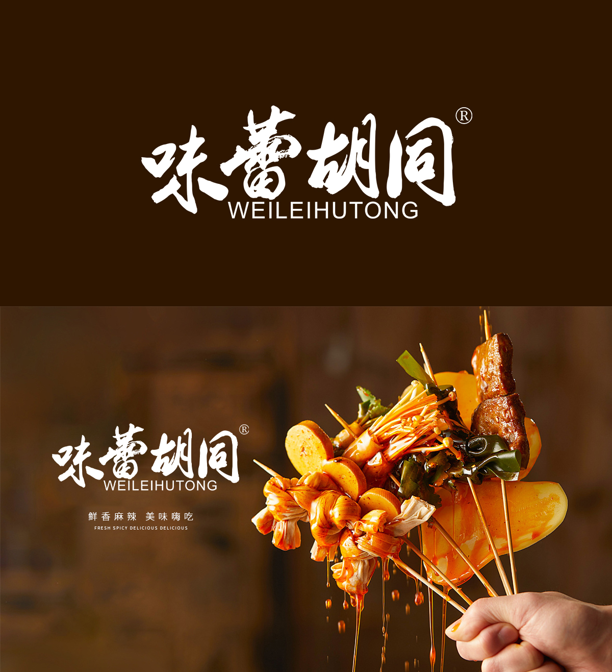 味蕾胡同;WEILEIHUTONG