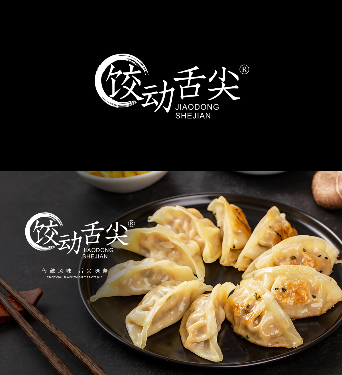 饺动舌尖