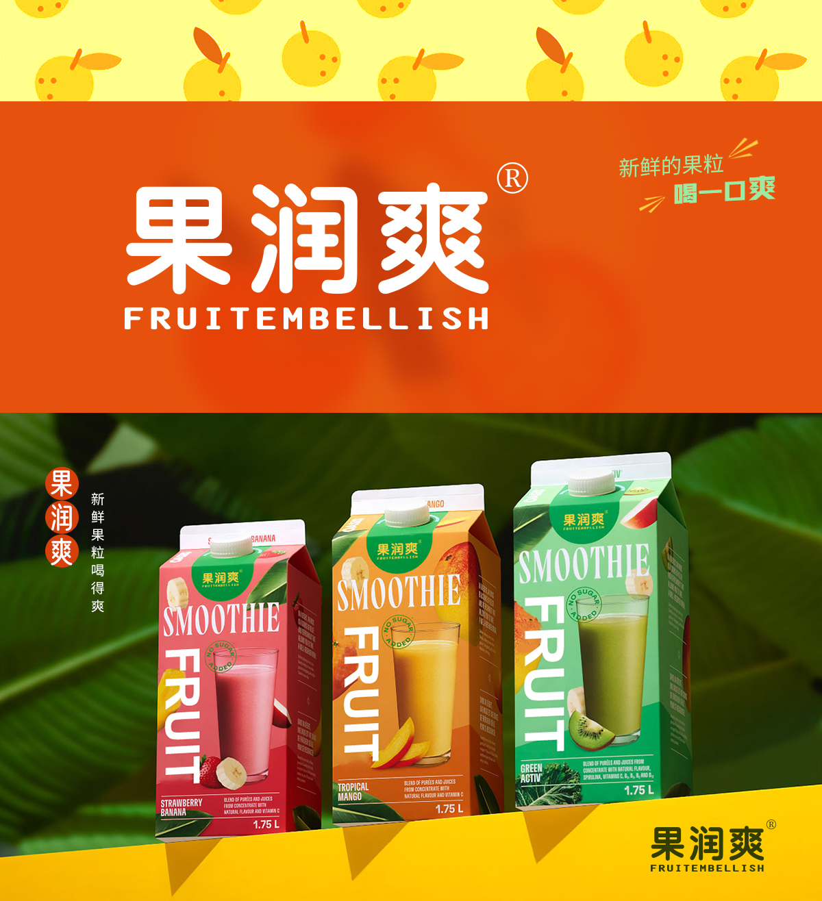 果润爽 FRUITEMBELLISH