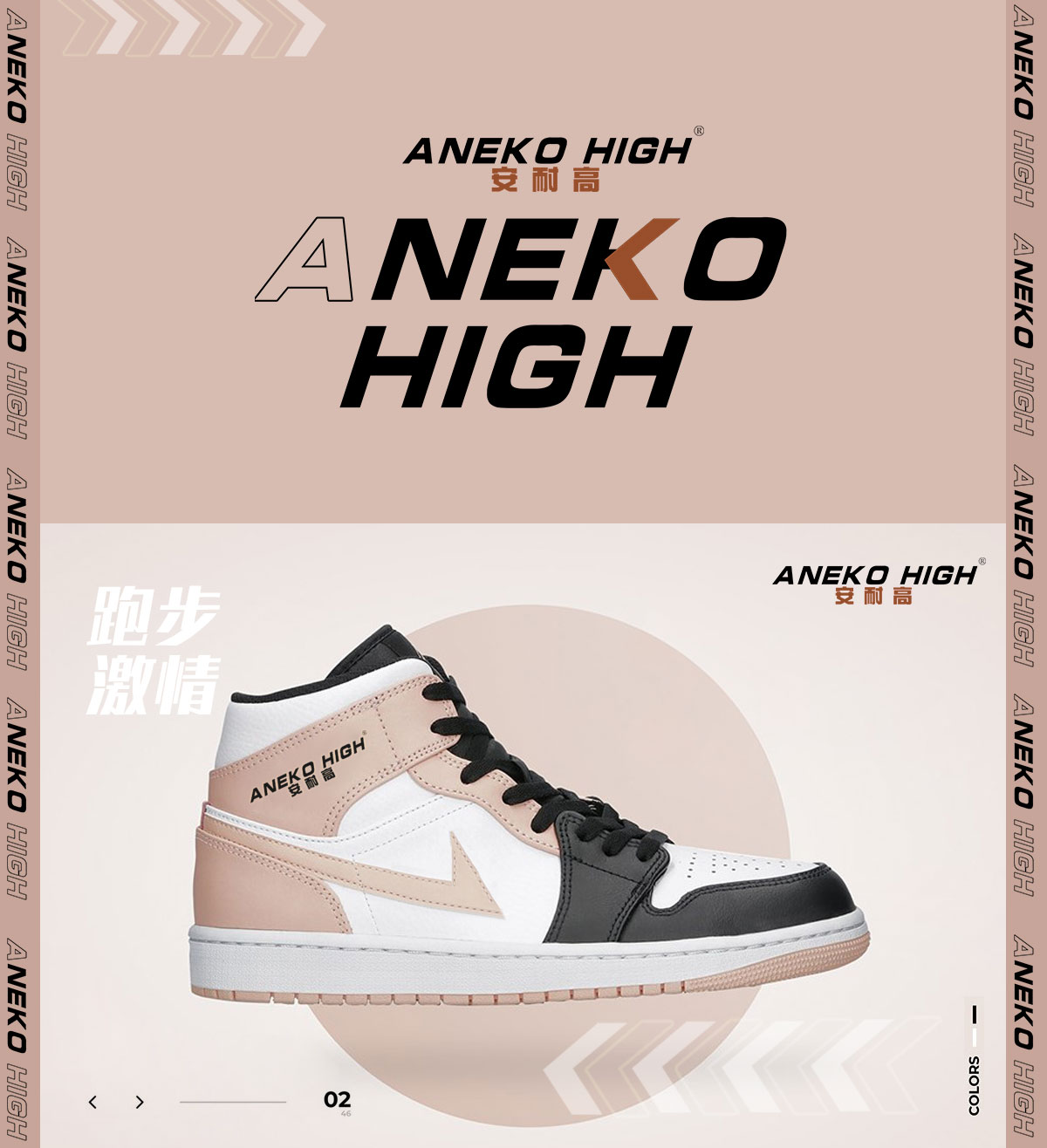 安耐高 ANEKO HIGH