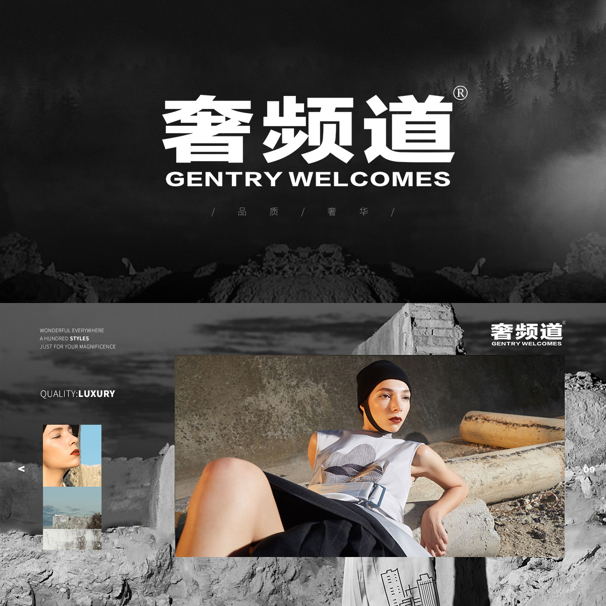 奢频道 GENTRY WELCOMES