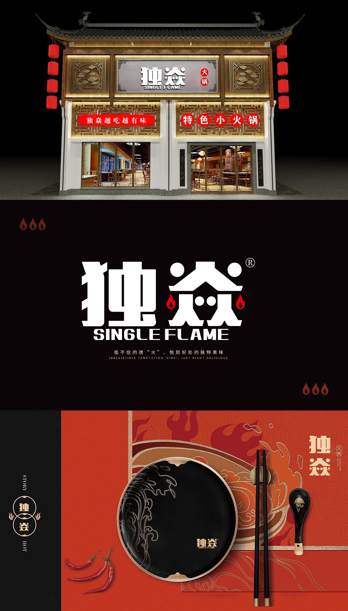 独焱 SINGLE FLAME