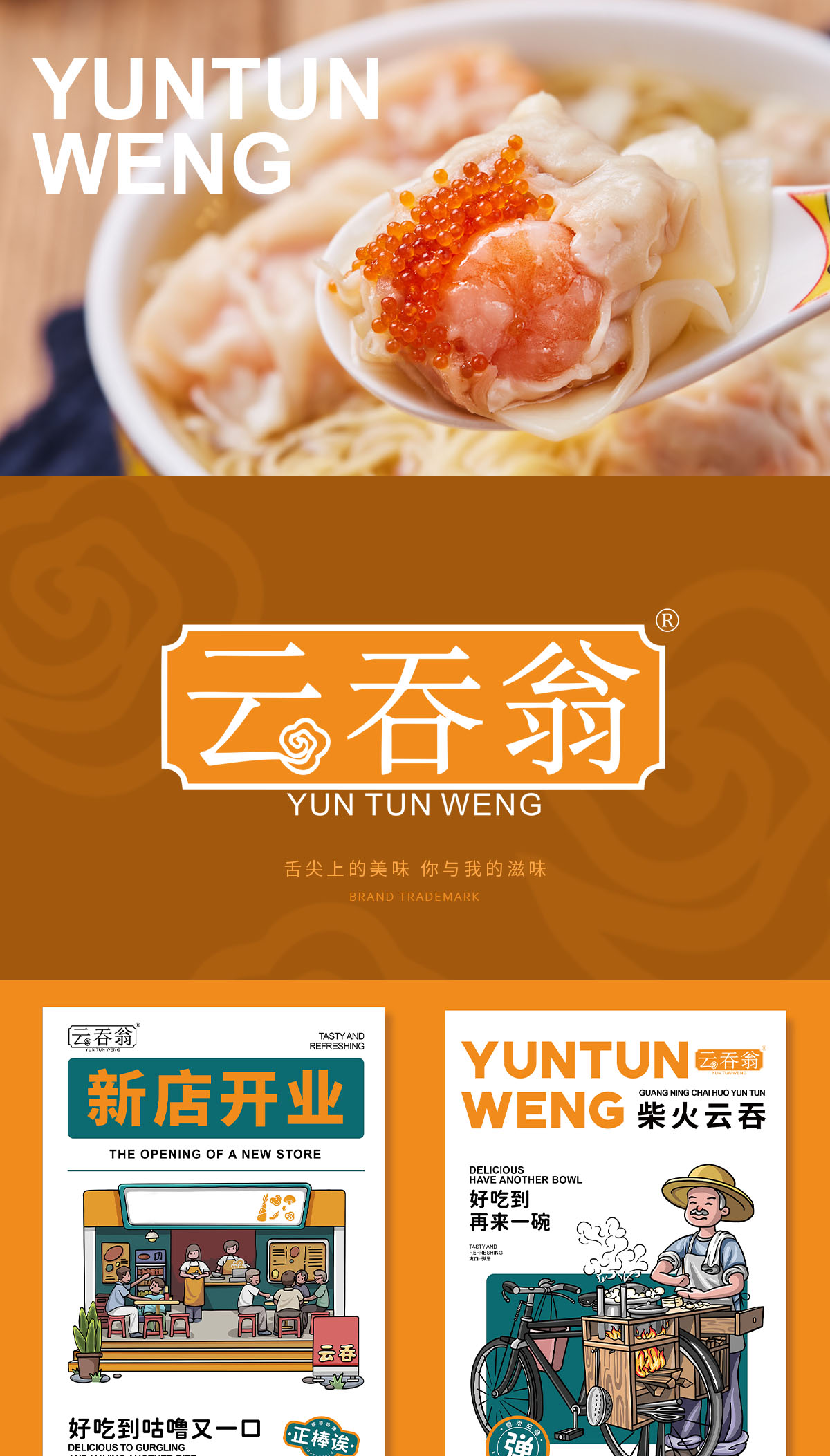 云吞翁;YUNTUNWENG