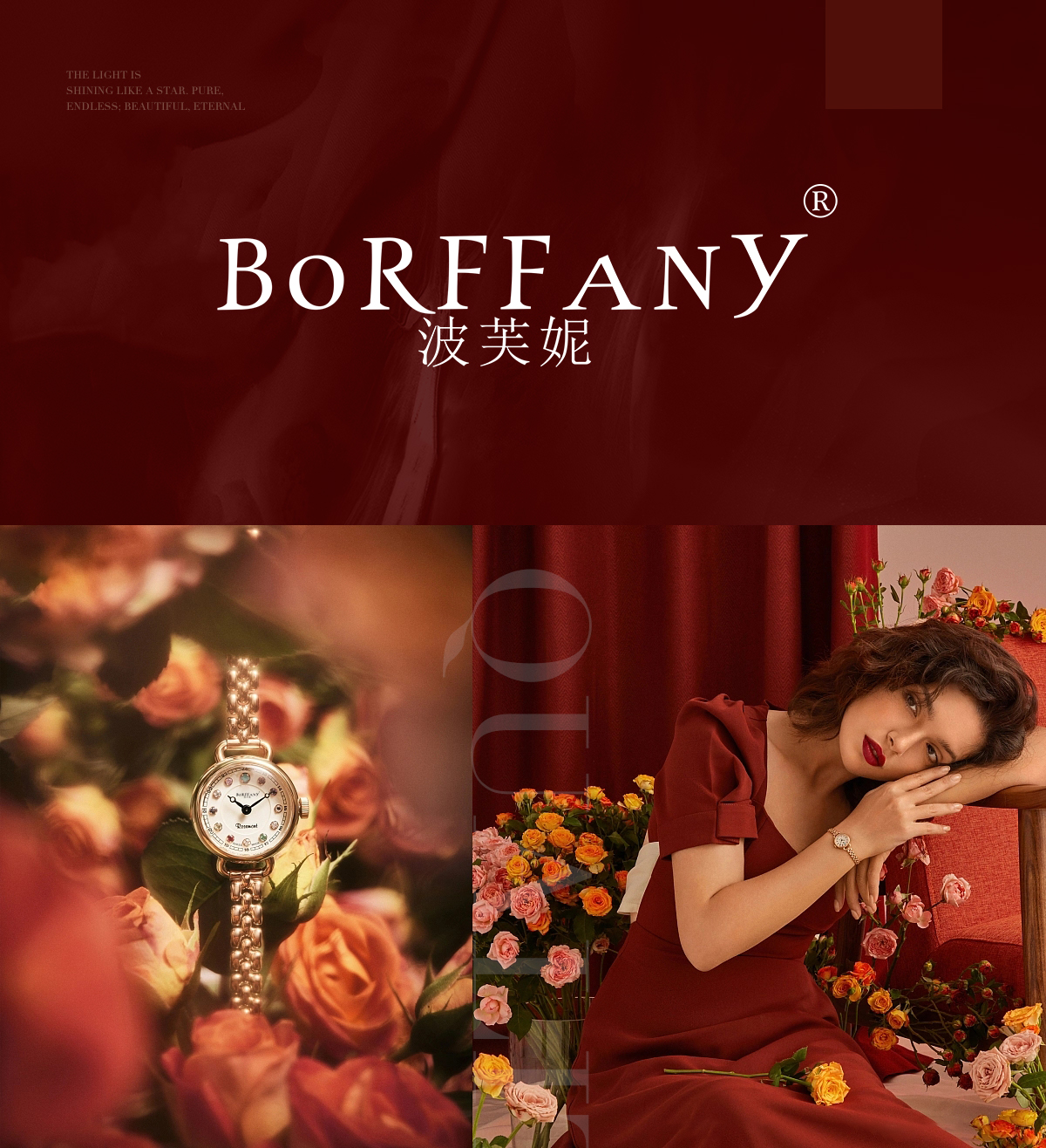 波芙妮 BORFFANY