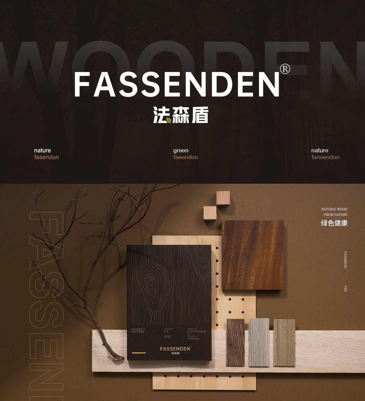 FASSENDEN 法森盾