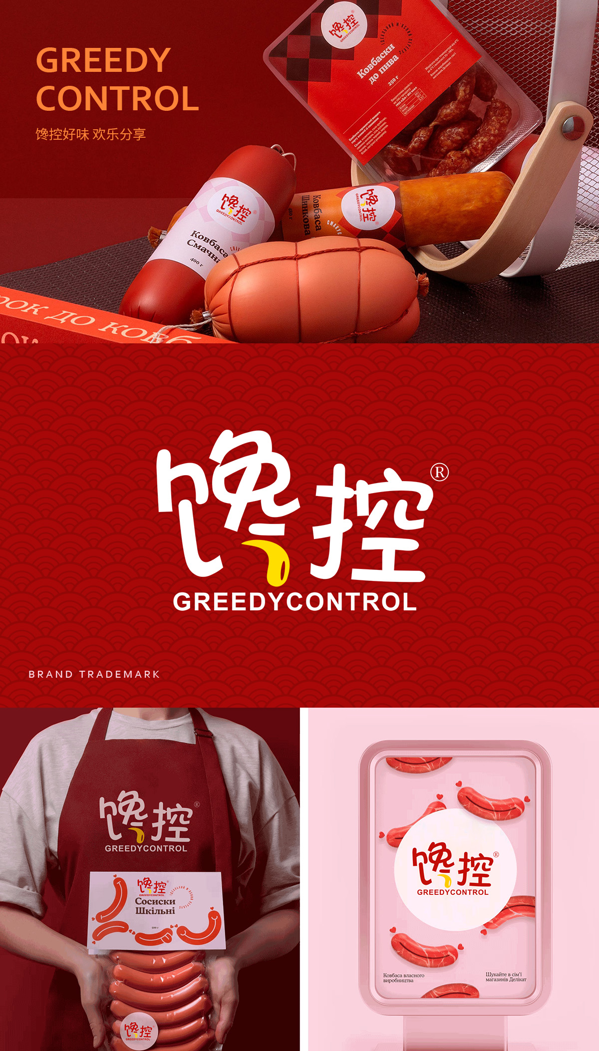 馋控 GREEDYCONTROL