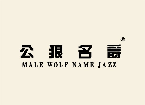 公狼名爵 MALE WOLF NAME JAZZ