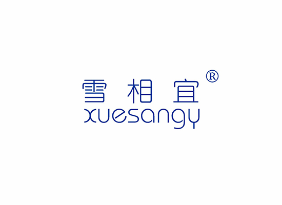 雪相宜 XUESANGY