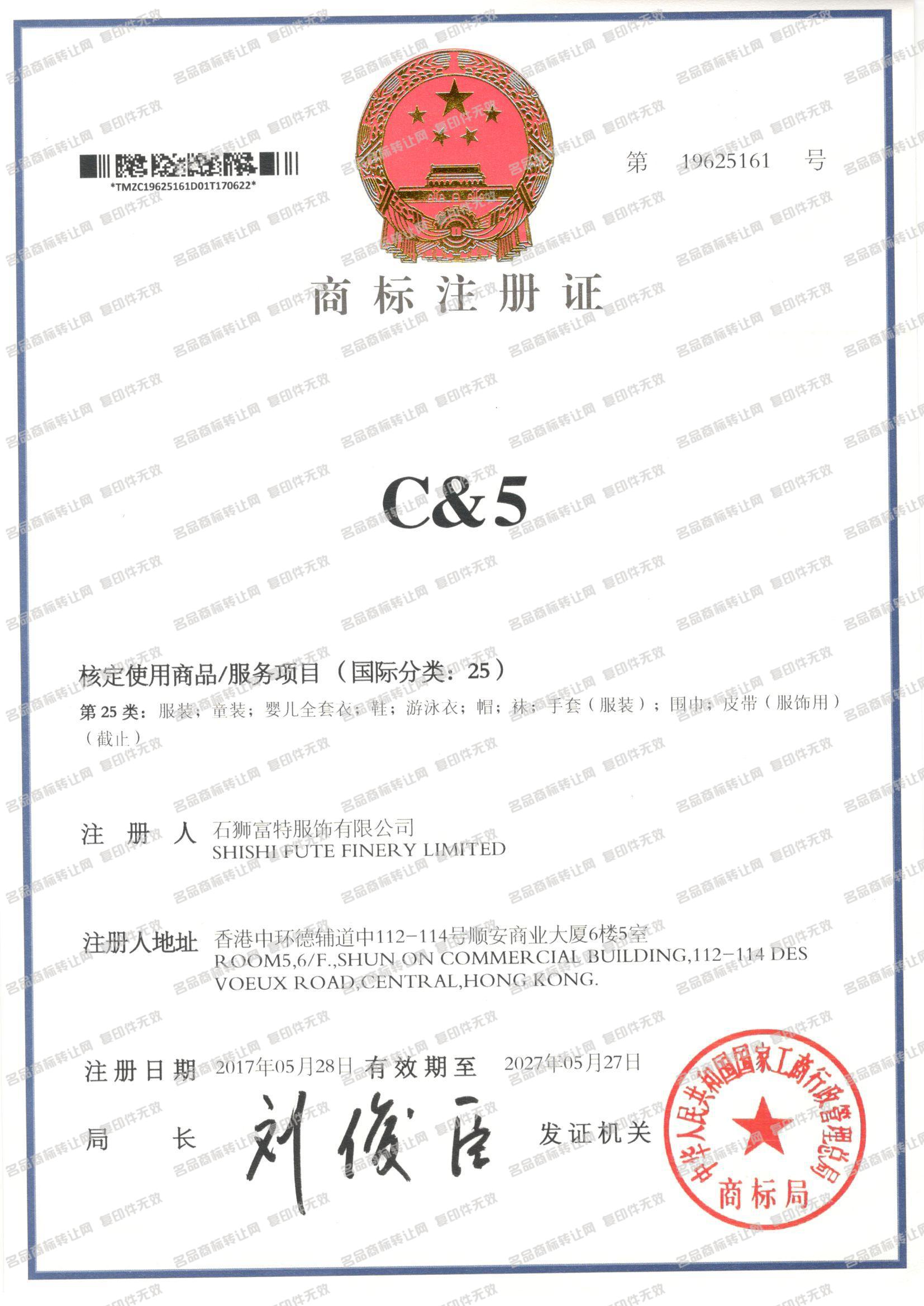 C&5注册证