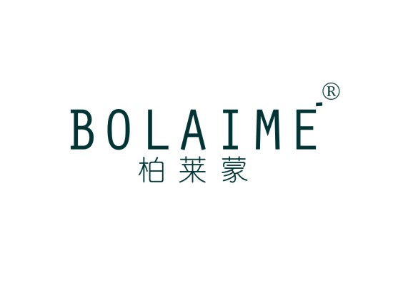 柏莱蒙 BOLAIME