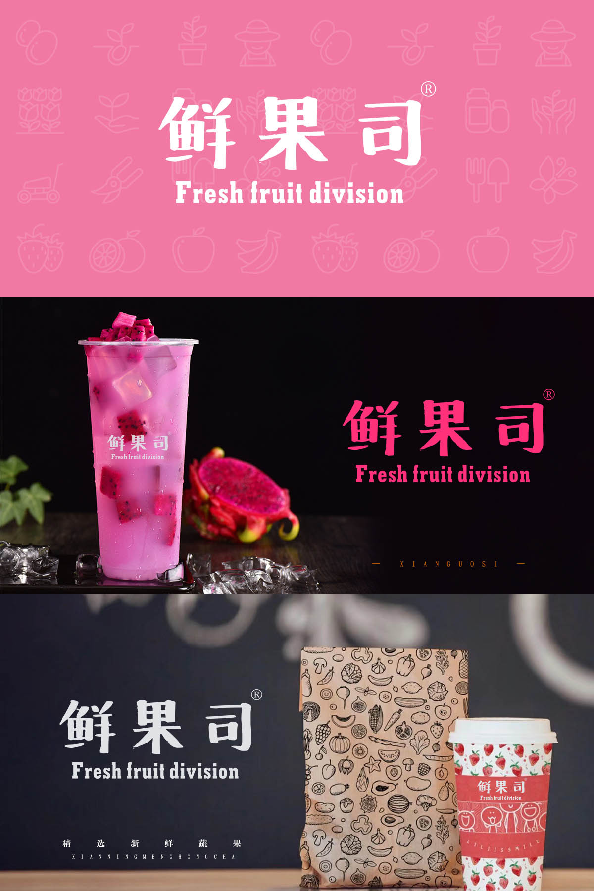 鲜果司 FRESH FRUIT DIVISION