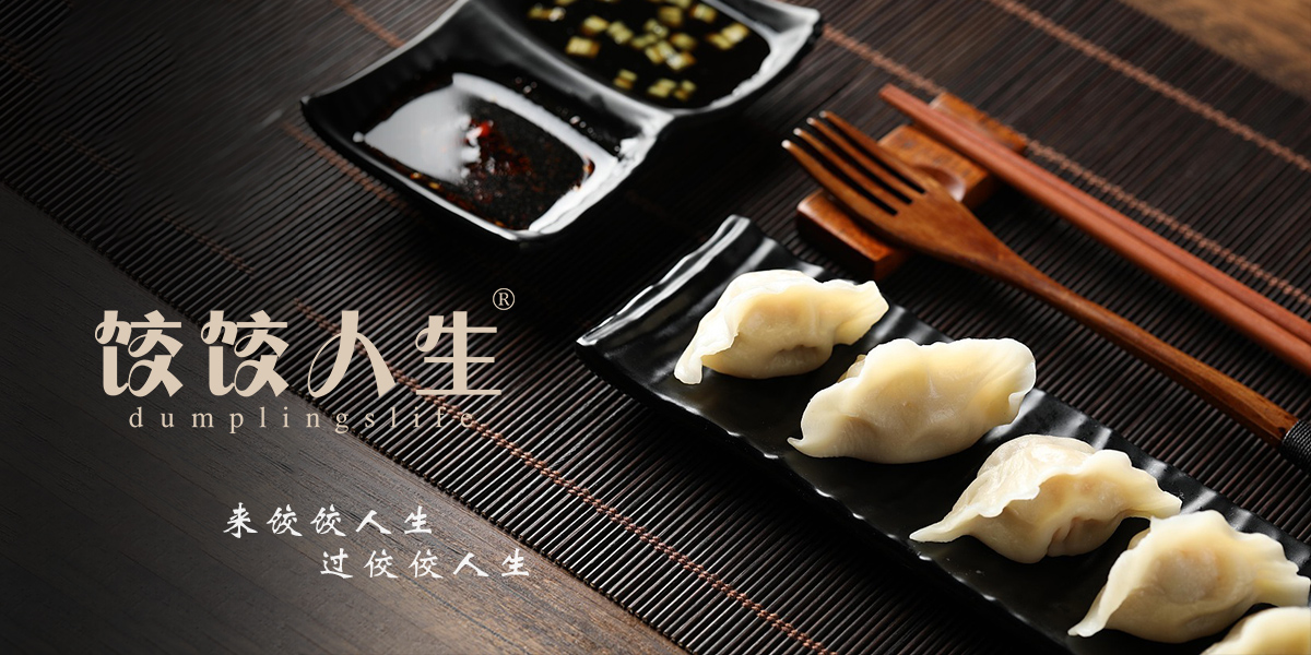 饺饺人生 DUMPLINGSLIFE