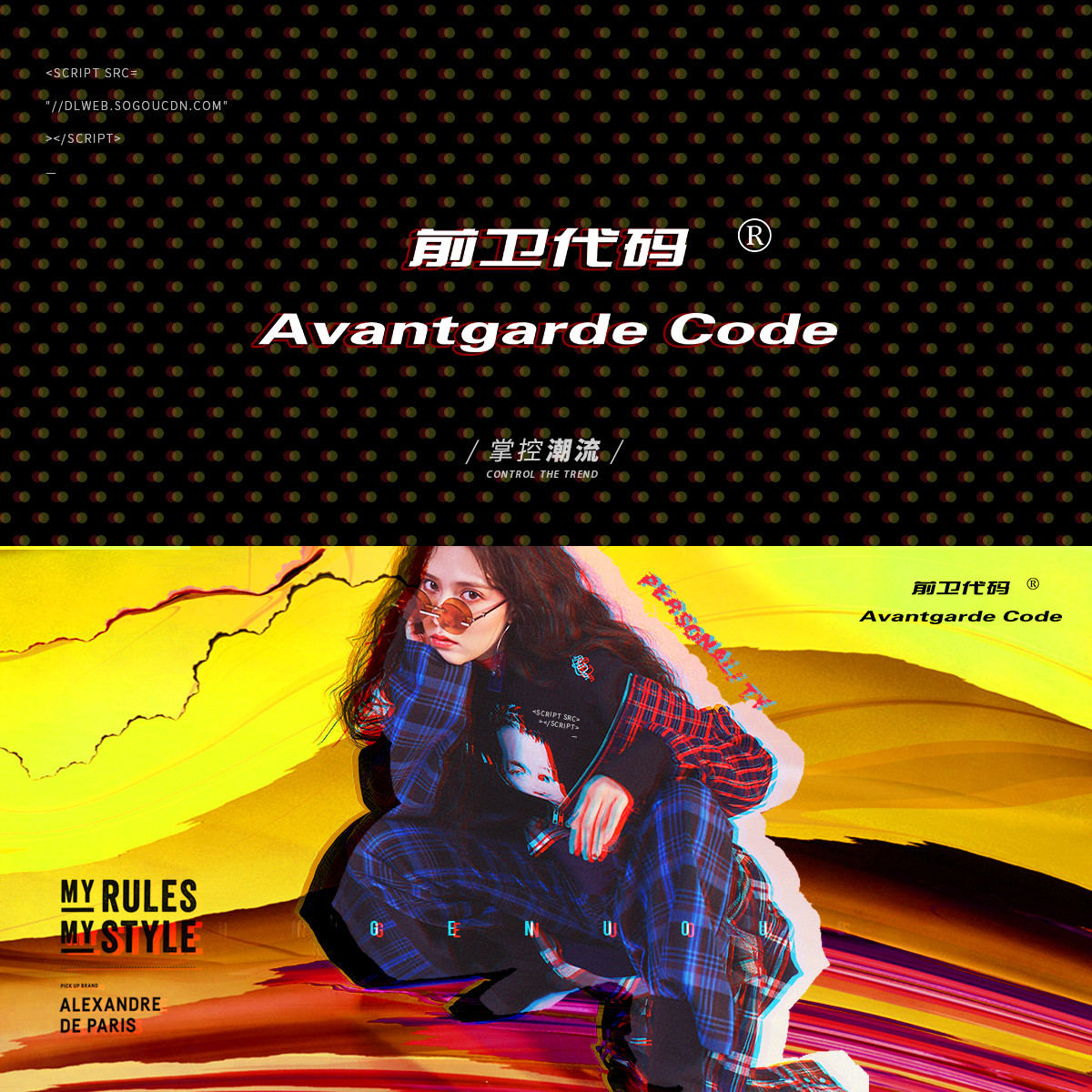 前卫代码 AVANTGARDE CODE